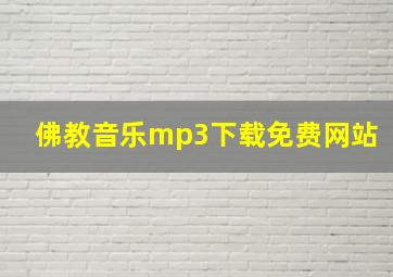 佛教音乐mp3下载免费网站