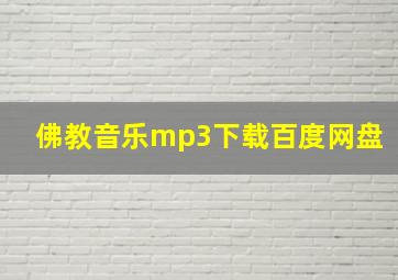 佛教音乐mp3下载百度网盘