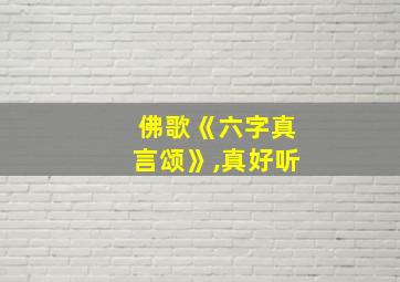 佛歌《六字真言颂》,真好听