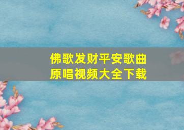 佛歌发财平安歌曲原唱视频大全下载