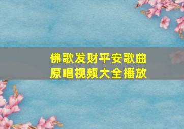 佛歌发财平安歌曲原唱视频大全播放