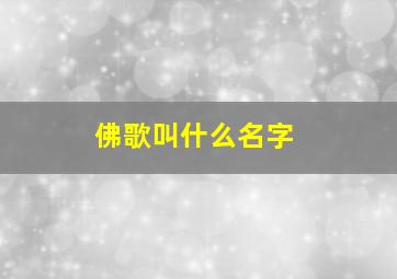 佛歌叫什么名字