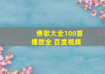 佛歌大全100首播放全 百度视频