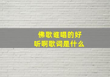 佛歌谁唱的好听啊歌词是什么