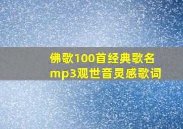 佛歌100首经典歌名mp3观世音灵感歌词