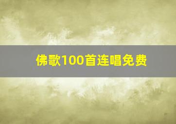 佛歌100首连唱免费