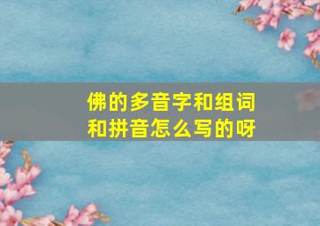 佛的多音字和组词和拼音怎么写的呀