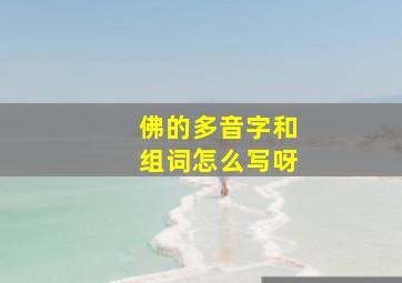 佛的多音字和组词怎么写呀