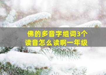 佛的多音字组词3个读音怎么读啊一年级