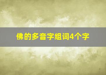 佛的多音字组词4个字