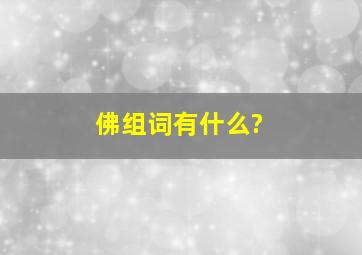 佛组词有什么?