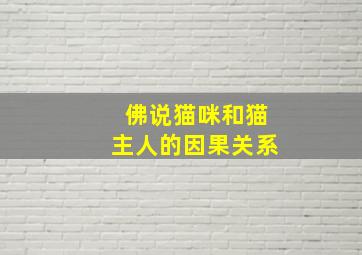 佛说猫咪和猫主人的因果关系