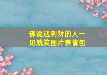 佛说遇到对的人一见就笑图片表情包