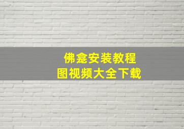 佛龛安装教程图视频大全下载