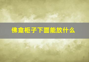 佛龛柜子下面能放什么