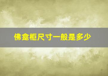 佛龛柜尺寸一般是多少