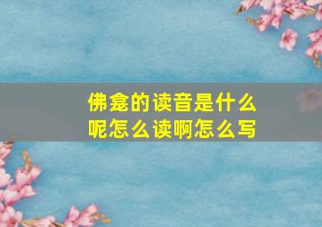 佛龛的读音是什么呢怎么读啊怎么写