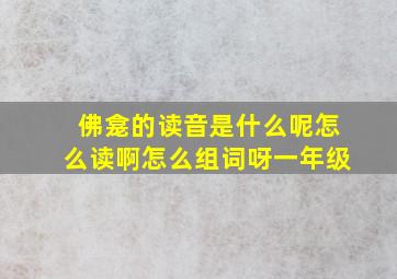 佛龛的读音是什么呢怎么读啊怎么组词呀一年级