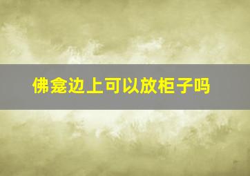 佛龛边上可以放柜子吗