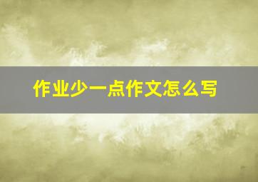 作业少一点作文怎么写