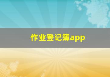 作业登记簿app