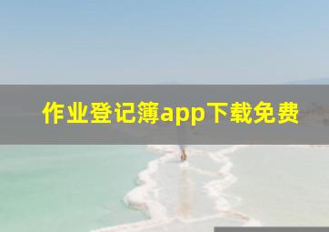 作业登记簿app下载免费