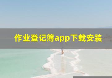 作业登记簿app下载安装