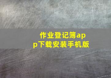 作业登记簿app下载安装手机版