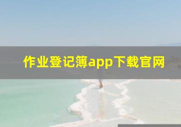 作业登记簿app下载官网