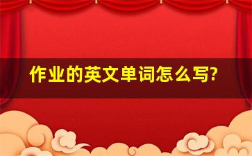 作业的英文单词怎么写?