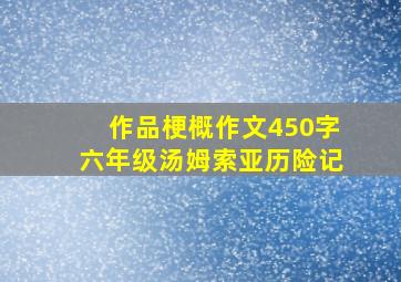 作品梗概作文450字六年级汤姆索亚历险记