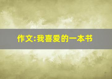 作文:我喜爱的一本书