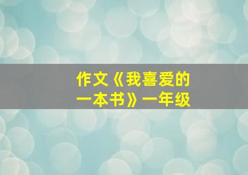 作文《我喜爱的一本书》一年级