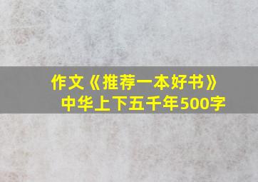 作文《推荐一本好书》中华上下五千年500字