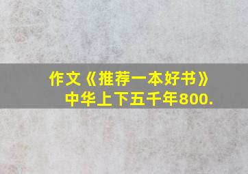 作文《推荐一本好书》中华上下五千年800.