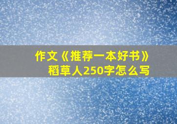 作文《推荐一本好书》稻草人250字怎么写