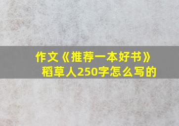 作文《推荐一本好书》稻草人250字怎么写的