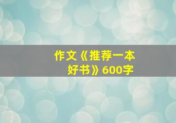 作文《推荐一本好书》600字