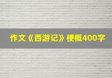 作文《西游记》梗概400字