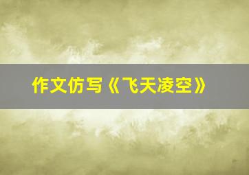 作文仿写《飞天凌空》