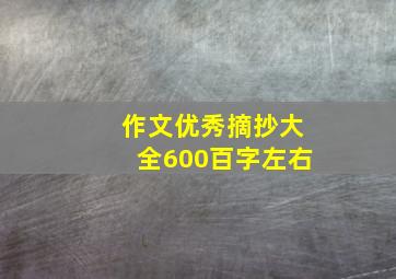 作文优秀摘抄大全600百字左右