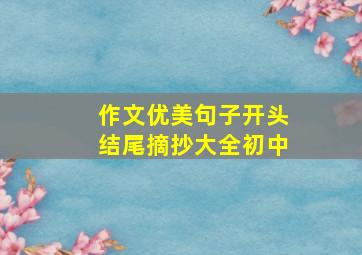 作文优美句子开头结尾摘抄大全初中