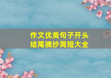 作文优美句子开头结尾摘抄简短大全