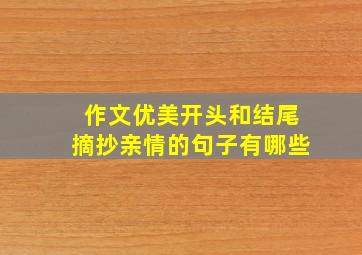 作文优美开头和结尾摘抄亲情的句子有哪些