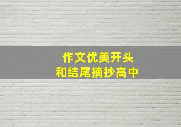 作文优美开头和结尾摘抄高中