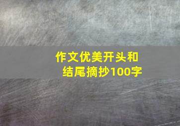 作文优美开头和结尾摘抄100字