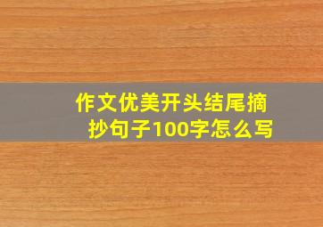 作文优美开头结尾摘抄句子100字怎么写