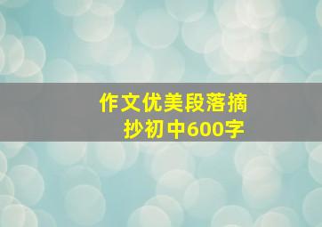 作文优美段落摘抄初中600字