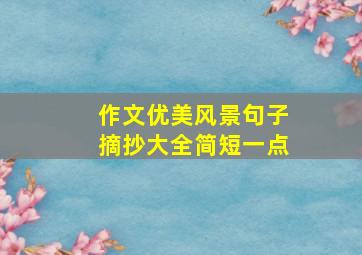 作文优美风景句子摘抄大全简短一点