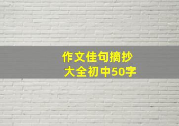 作文佳句摘抄大全初中50字